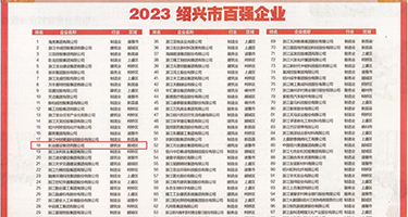 裸体黄色啪啪啪网站权威发布丨2023绍兴市百强企业公布，长业建设集团位列第18位